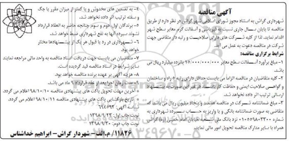 مناقصه, مناقصه قیرپاشی و آسفالت گرم - نوبت دوم 
