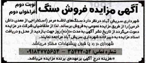 مزایده، مزایده فروش سنگ های لاشه مرمر  - نوبت اول فراخوان دوم 