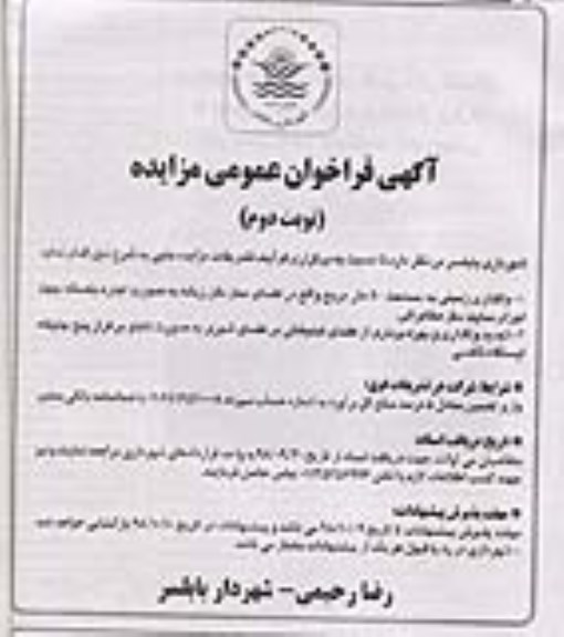 آگهی فراخوان عمومی , فراخوان واگذاری زمینی به مساحت 50 متر مربع و ...نوبت دوم