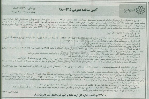مناقصه عمومی, مناقصه  اجرای عملیات پیاده روسازی