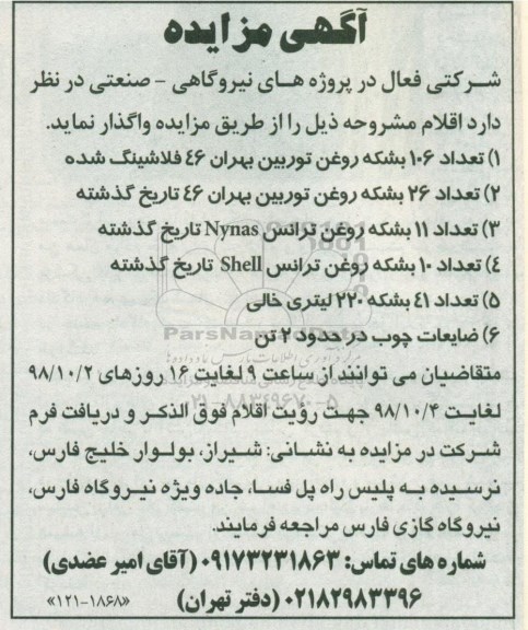 مزایده، مزایده تعداد 106 بشکه روغن توربین بهران 46 فلاشینگ...