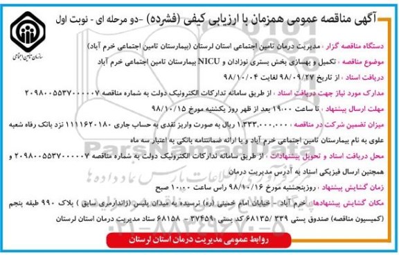 مناقصه عمومی , مناقصه تکمیل و بهسازی بخش بستری نوزادان و NICU بیمارستان