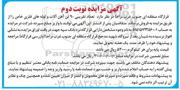 مزایده , مزایده فروش 90 تن آهن آلات و لوله های فلزی خاص - نوبت دوم