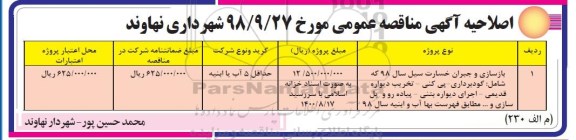 اصلاحیه مناقصه , مناقصه بازسازی و جبران خسارت سیل  