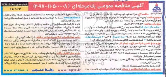 مناقصه ایمن سازی مسیر خطوط لوله...نوبت دوم 
