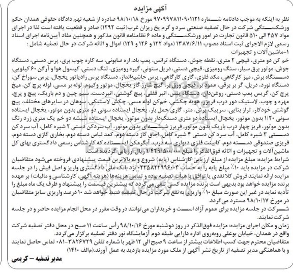 آگهی مزایده,مزایده ماشین آلات و تجهیزات
