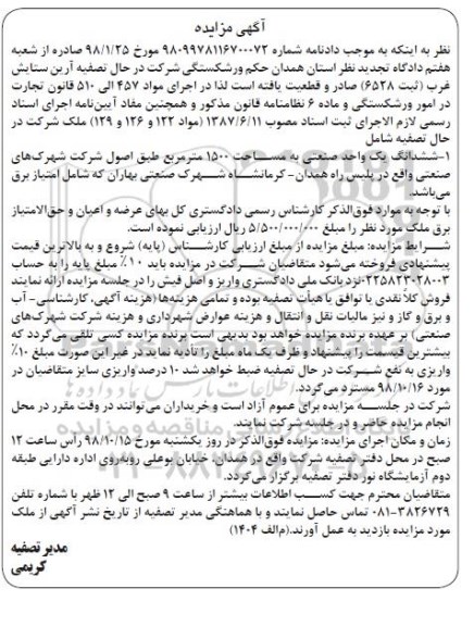 آگهی مزایده , مزایده شش دانگ یک واحد صنعتی به مساحت 1500 متر مربع