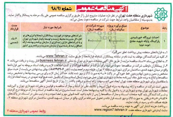 آگهی مناقصه عمومی , مناقصه احداث نیروگاه خورشیدی پارکینگ پایانه - نوبت دوم