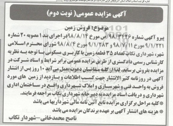 آگهی مزایده مزایده فروش 35 قطعه زمین با کاربری مسکونی نوبت دوم