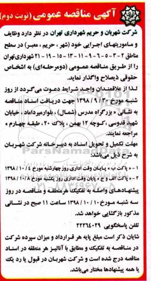 آگهی مناقصه عمومی , مناقصه وظایف و ماموریتهای اجرایی...نوبت دوم