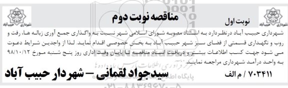 مناقصه عمومی, مناقصه واگذاری جمع آوری زباله ها، رفت و روب و نگهداری قسمتی از فضای سبز - نوبت دوم 