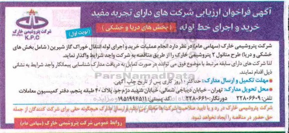 فراخوان ارزیابی، فراخوان ارزیابی انجام عملیات خرید و اجرای لوله انتقال خوراک گاز شیرین 