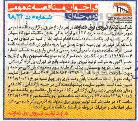 آگهی فراخوان مناقصه عمومی , فراخوان مناقصه خرید 27 آیتم لوازم یدکی بخش مکانیک نیروگاه سیکل ترکیبی