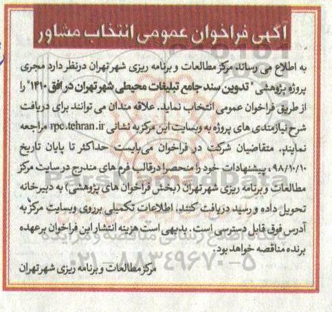 فراخوان ، فراخوان پروژه پژوهشی تدوین سند جامع تبلیغات محیطی