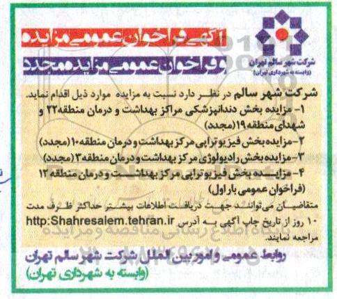 مزایده ،مزایده بخش دندانپزشکی ، فیزیوتراپی و ...