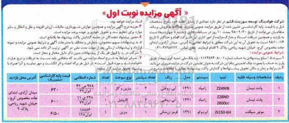 مزایده , مزادیه فروش تعدادی از وسایل نقلیه