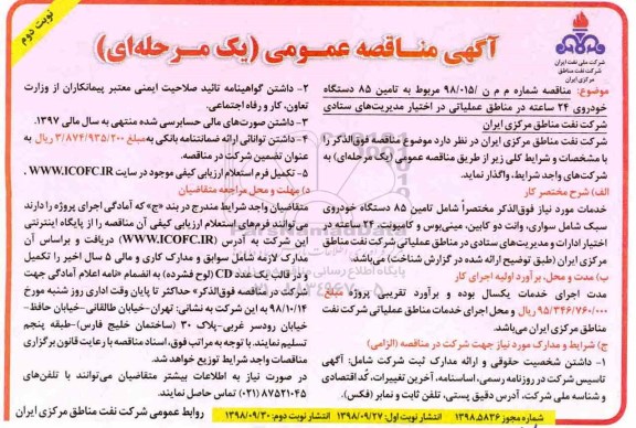 آگهی مناقصه عمومی , مناقصه تامین 85 دستگاه خودروی 24 ساعته- نوبت دوم 