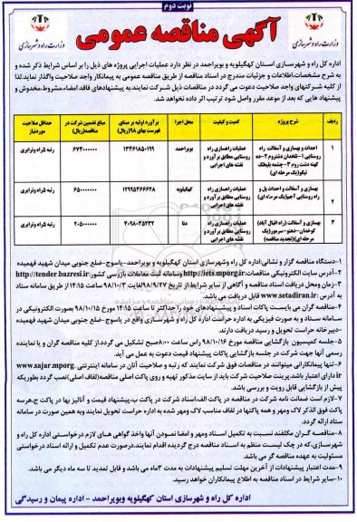  آگهی مناقصه عمومی , مناقصه  احداث و بهسازی و آسفالت راه روستایی