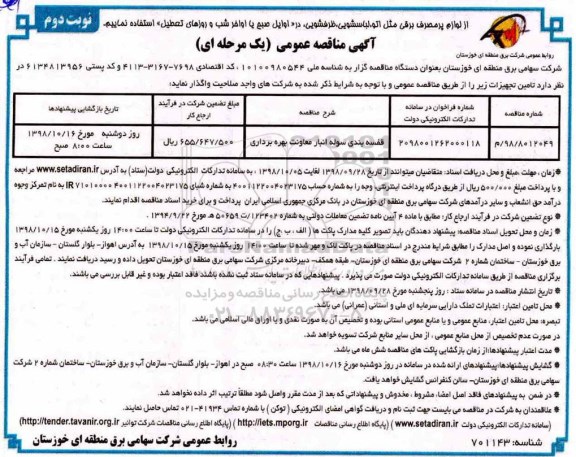 مناقصه ، مناقصه قفسه بندی سوله انبار - نوبت دوم 