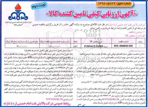 آگهی ارزیابی کیفی , ارزیابی کیفی خرید TURNACE TUBES - نوبت دوم