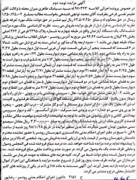 آگهی مزایده مزایده ششدانگ یک دستگاه آپارتمان 94.44 مترمربع نوبت دوم