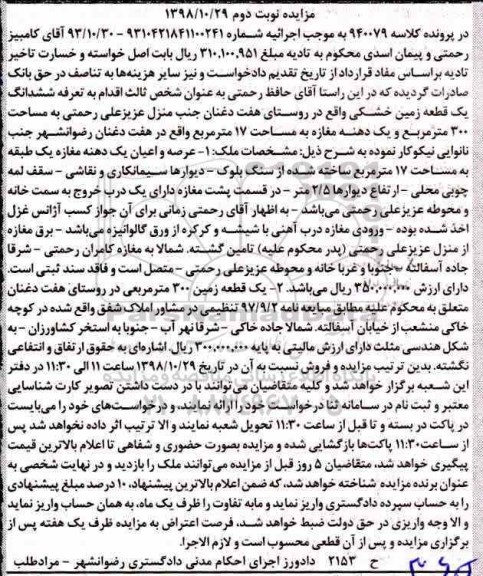آگهی مزایده مزایده ششدانگ یک قطعه زمین خشکی 300 متر 