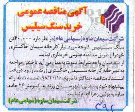 مناقصه ,مناقصه خرید سنگ سیلیس
