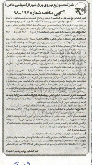 مناقصه ، مناقصه انواع کنتورهای هوشمند 