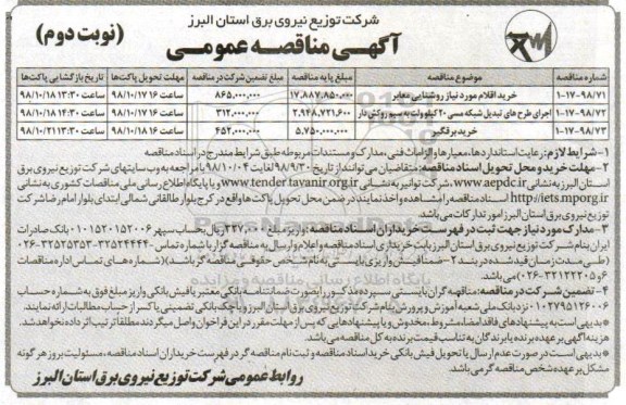 مناقصه ، مناقصه خرید اقلام مورد نیاز روشنایی معابر ...   نوبت دوم