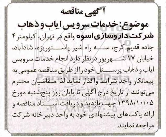 آگهی مناقصه, مناقصه خدمات سرویس ایاب و ذهاب 