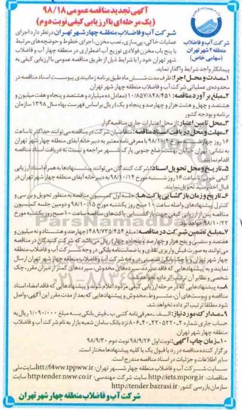 تجدید مناقصه ، تجدید مناقصه اجرای عملیات خاکی، پی سازی، نصب مخزن... نوبت دوم  