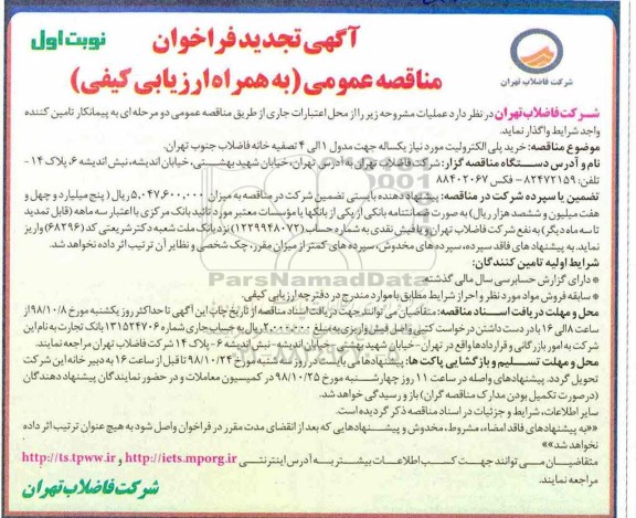 تجدید فراخوان مناقصه ، تجدید فراخوان مناقصه خرید پلی الکترولیت