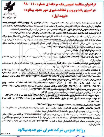 فراخوان مناقصه عمومی , فراخوان مناقصه راهبری رفت و روب و نظافت شهری