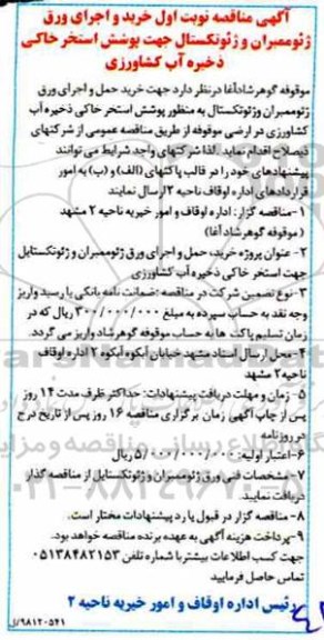 مناقصه خرید و اجرای ورق ژئوممبران و ژئوتکستال جهت پوشش استخر خاکی
