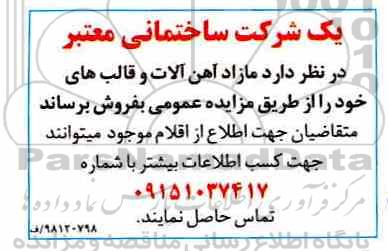 مزایده, مزایده فروش مازاد آهن آلات 