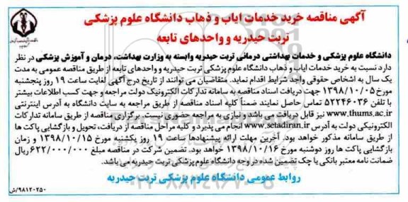 آگهی مناقصه,  مناقصه خرید خدمات ایاب و ذهاب