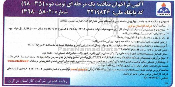 آگهی فراخوان مناقصه یک مرحله ای , مناقصه خرید و نصب دیوار پیش ساخته بتنی 8 ایستگاه تقلیل فشار گاز  CGS - نوبت دوم