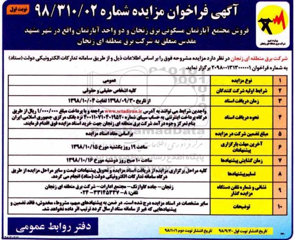آگهی مزایده مزایده فروش مجتمع آپارتمان مسکونی نوبت اول