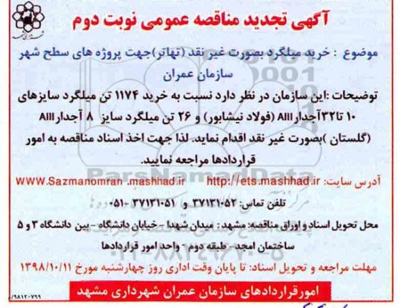 تجدید مناقصه , تجدید مناقصه خرید 1174 تن میلگرد - نوبت دوم
