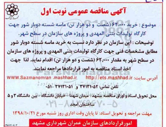 مناقصه, مناقصه خرید 62.000 شصت و دو هزار تن ماسه شسیته دوبار شور