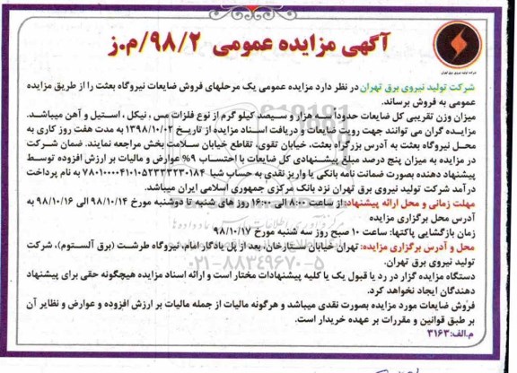 مزایده ، مزایده فروش ضایعات نیروگاه بعثت