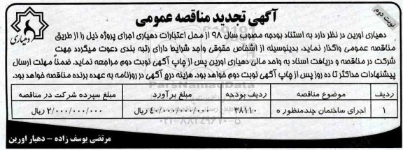 تجدید مناقصه، تجدید مناقصه ​اجرای ساختمان چند منظوره- نوبت دوم 