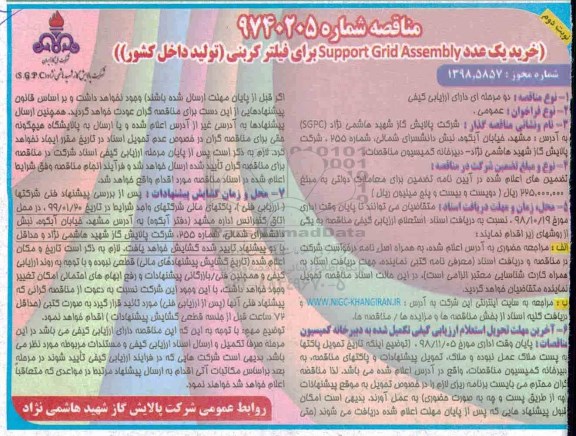 مناقصه , مناقصه خرید یک عدد Support Gird Assembly برای فیلتر کربنی- نوبت دوم 