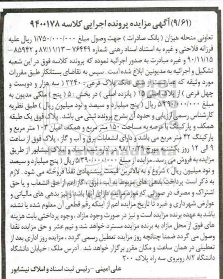 آگهی مزایده مزایده ششدانگ پلاک فرعی 3240 فرعی