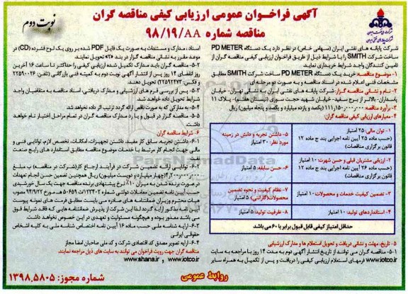 فراخوان عمومی ، فراخوان عمومی ارزیابی کیفی خرید یک دستگاه PD METER ساخت شرکت SMITH - نوبت دوم 