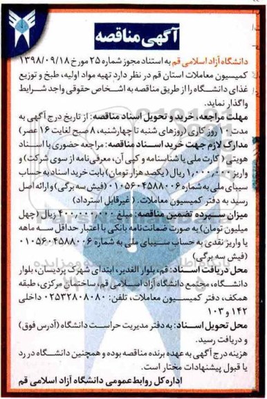 آگهی مناقصه , مناقصه تهیه مواد اولیه ، طبخ و توزیع غذای دانشگاه