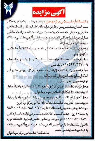 آگهی مزایده , مزایده اجاره مکان ساختمان سلف سرویس