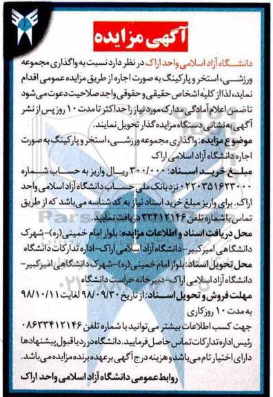مزایده , مزایده واگذاری مجموعه ورزشی