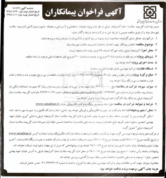 مناقصه عمومی یک مرحله ای, مناقصه عملیات ساختمانی و تاسیساتی و محوطه سازی و دیوارکشی