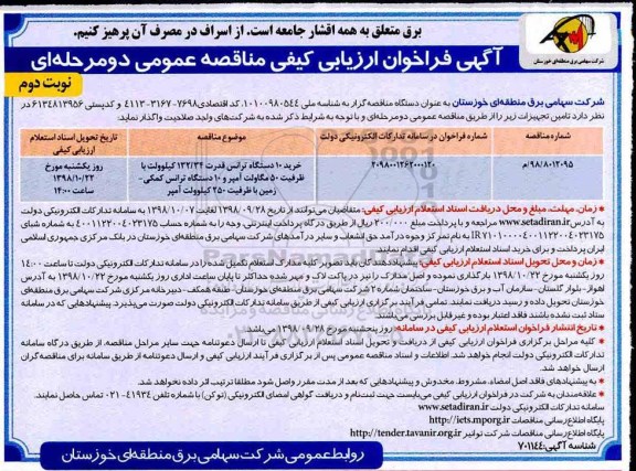 فراخوان ارزیابی کیفی, فراخوان خرید 10 دستگاه ترانس قدرت 132/34 کیلوولت  - نوبت دوم 